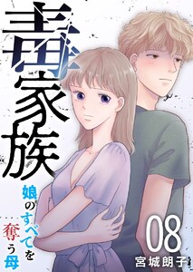 毒家族～娘のすべてを奪う母～ (8) 電子書籍版