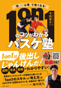 「型」×「心理」で強くなる! 1on1のコツがわかるバスケ塾