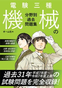 電験三種 機械の分野別過去問題集 電子書籍版