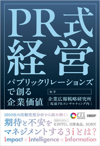 PR式経営 パブリックリレーションズで創る企業価値