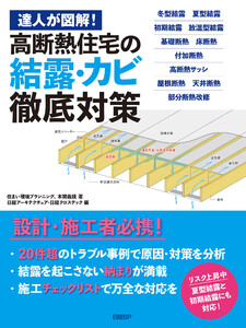 達人が図解!高断熱住宅の結露・カビ徹底対策