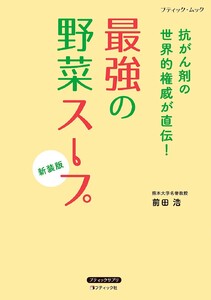最強の野菜スープ 抗がん剤の世界的権威が直伝! 新装版