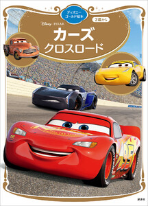 カーズ クロスロード ディズニーゴールド絵本