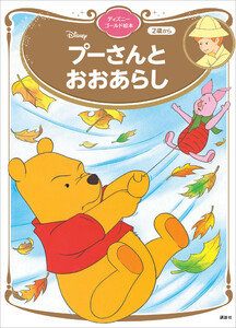 プーさんと おおあらし ディズニーゴールド絵本