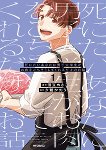 死にたいあなたに男子大学生がお肉をごちそうしてくれるだけのお話 1