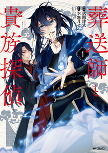 葬送師と貴族探偵1