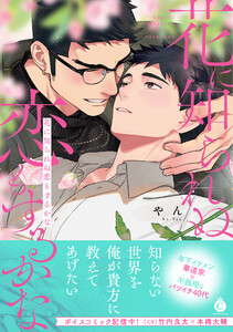 花に知られぬ恋もするかな【単行本版】【特典付き】 電子書籍版