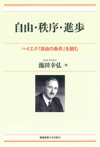 自由・秩序・進歩 ハイエク『自由の条件』を読む