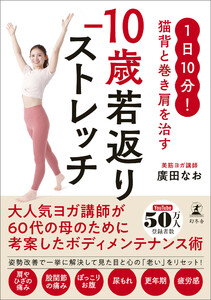 1日10分! 猫背と巻き肩を治す -10歳若返りストレッチ