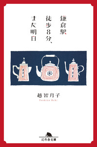 鎌倉駅徒歩8分、また明日