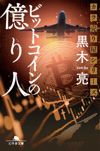 カラ売り屋シリーズ ビットコインの億り人