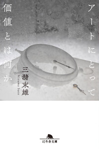 アートにとって価値とは何か