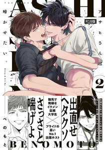 アサヒさんは啼かせたい。【コミックス版】(2)《R18版》 電子書籍版