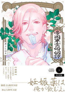 帝国東雲婚姻譚【コミックス版】(下)《R18版》