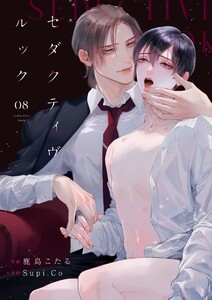 セダクティヴ・ルック (8)