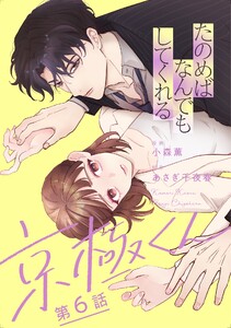 たのめばなんでもしてくれる京極くん【単話】6