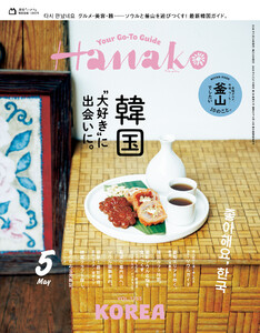 Hanako 2026年 5月号 [韓国“大好き”に出会いに。]