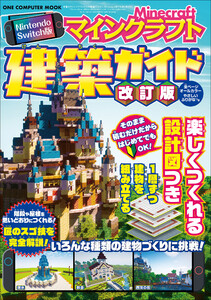 Nintendo Switch版 マインクラフト建築ガイド 改訂版 電子書籍版