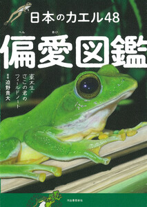 日本のカエル48 偏愛図鑑