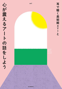 耳で聴く美術館aviと心が震えるアートの話をしよう