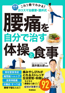 これ1冊でわかる! カリスマ治療家・酒井式 腰痛を自分で治す体操と食事 症状が改善する92の方法 電子書籍版