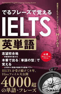 でるフレーズで覚えるIELTS英単語 電子書籍版