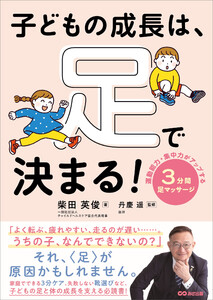 子どもの成長は、足で決まる! 運動能力・集中力がアップする 3分間足マッサージ 電子書籍版