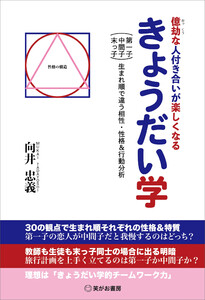 億劫な人付き合いが楽しくなるきょうだい学――初対面から「これから交流する方」の性格や行動パターンがわかる