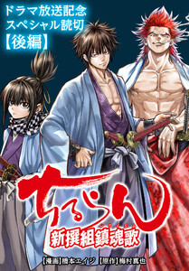 ちるらん 新撰組鎮魂歌 ドラマ放送記念スペシャル読切《後編》