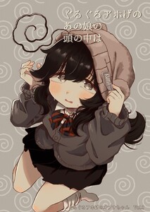 ぐるぐるアホげのオプナちゃん 0巻 ぐるぐるアホげのあの娘の頭の中は