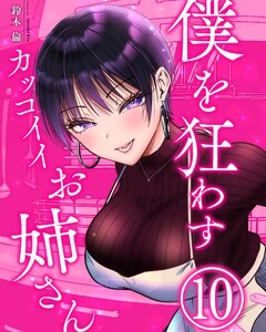 僕を狂わすカッコイイお姉さん 10巻