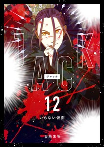 JACK (12)いらない仮面