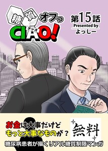 糖質オフっCIAO! 第15話 タダより高いモノは無い!?