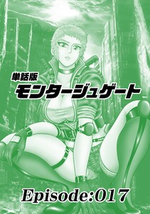 単話版/モンタージュゲート【全年齢版】 Episode:017