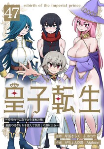 皇子転生～皇帝の一人息子に生まれた俺、最強の従者たちを従えて世直しの旅に出る～ 47話 電子書籍版