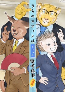 うちのオフィスはちょっとワイルド 2巻 営業!! 電子書籍版