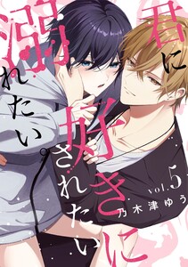 君に好きにされたい、溺れたい。【連載版】 (5)