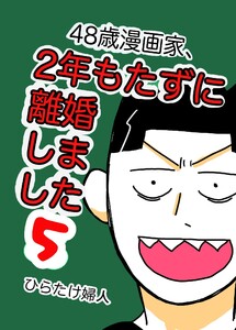 48歳漫画家、2年もたずに離婚しました 5巻