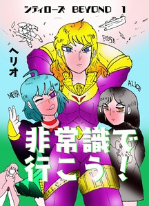 シティローズ BEYOND (1)非常識で行こう!