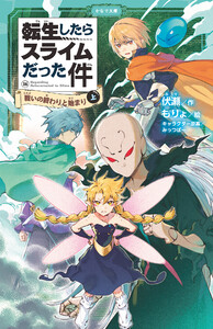 転生したらスライムだった件 16 戦いの終わりと始まり(上) 電子書籍版