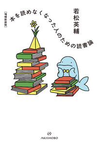 [増補新装版]本を読めなくなった人のための読書論 電子書籍版