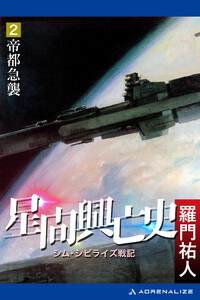 星間興亡史(2) 帝都急襲 電子書籍版