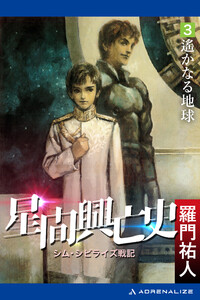 星間興亡史(3) 遙かなる地球 電子書籍版