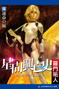 星間興亡史(4) 運命の嵐 電子書籍版