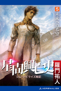 星間興亡史(5) 未来(あす)への希望 電子書籍版