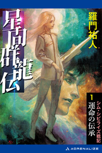 星間群龍伝(1) 運命の伝承 電子書籍版