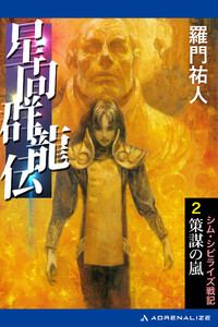 星間群龍伝(2) 策謀の嵐 電子書籍版