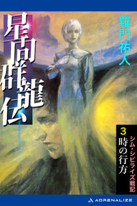 星間群龍伝(3) 時の行方 電子書籍版