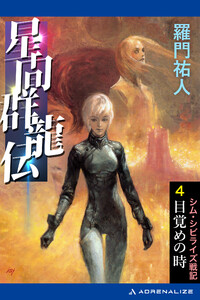 星間群龍伝(4) 目覚めの時 電子書籍版