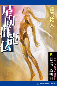 星間群龍伝(5) 見はてぬ明日